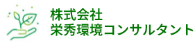 栄秀環境コンサルタント